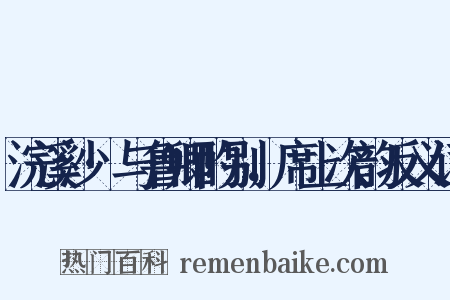 浣溪沙·与鲁卿酌别，席上次韵反义词是什么意思的图片